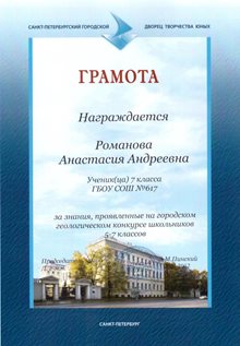 2016-2017 Романова Анастасия 7а